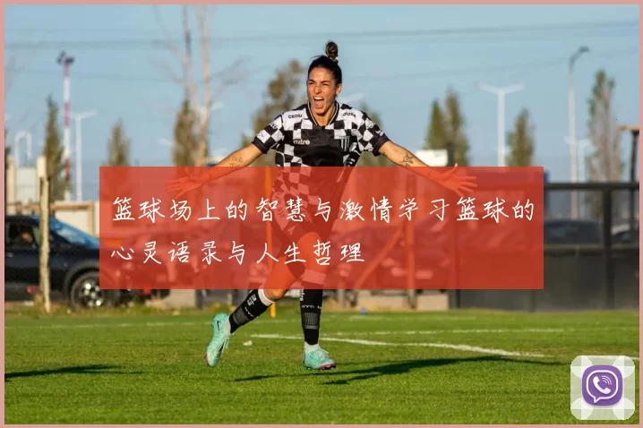 篮球场上的智慧与激情学习篮球的心灵语录与人生哲理