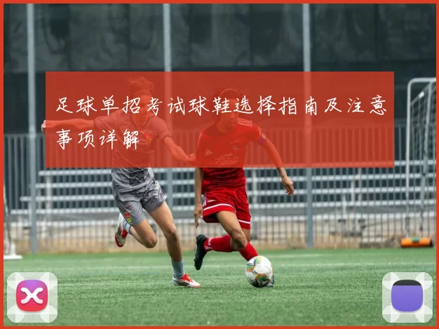 足球单招考试球鞋选择指南及注意事项详解
