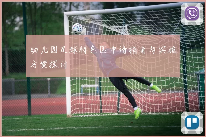 幼儿园足球特色园申请指南与实施方案探讨